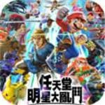 任天堂明星大乱斗全DLC（SWITCH手机版）