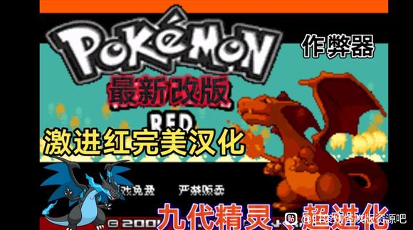 口袋妖怪：激进红（内置金手指）