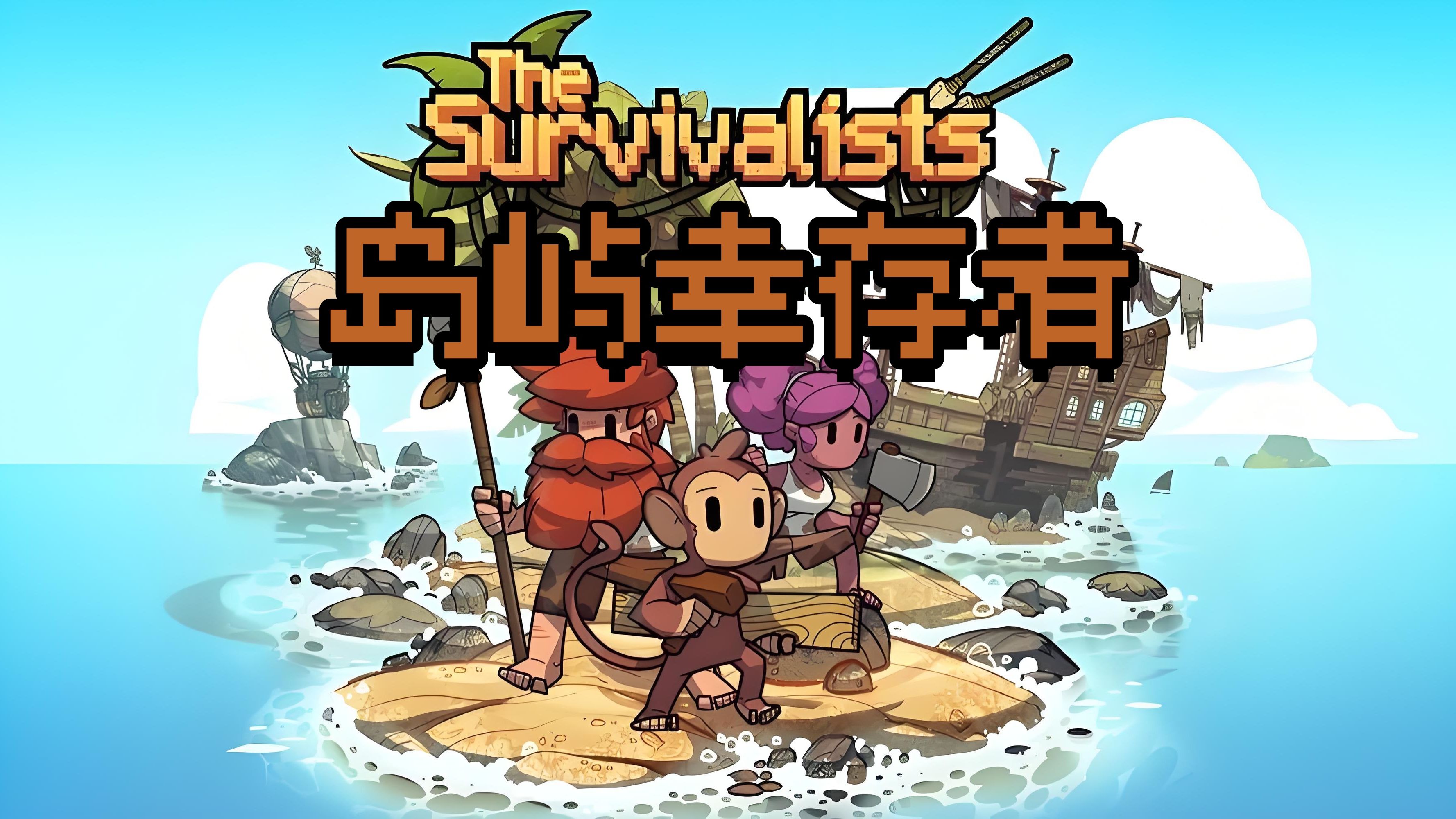 岛屿幸存者（SWITCH手机版）