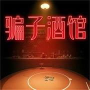 骗子酒馆（免广告获取奖励）