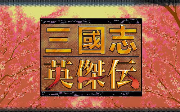 三国志：英杰传