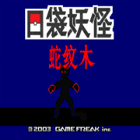 宝可梦：蛇纹木 重制版