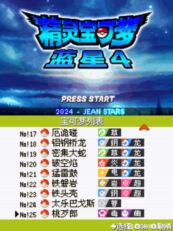 口袋妖怪：蓝星4