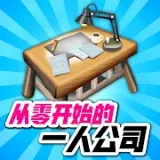 从零开始的一人公司（免广告等）