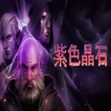 紫色晶石（懒人打包）