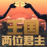 王国两位君主（内置作弊菜单）