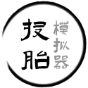 投胎模拟器（免广告获取奖励）
