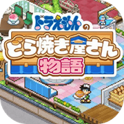 哆啦A梦的铜锣烧店物语（解锁付费完整版）