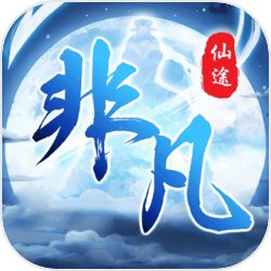 非凡仙途（解锁秒杀）