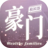 豪门家主模拟器（免广告直接获得奖励）