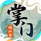 掌门模拟器（免广告_资源使用不减反增）