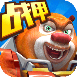 熊出没之机甲熊大（无限内购）