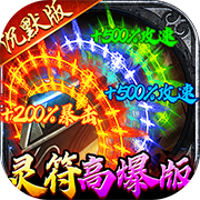 动漫传奇（无限内购）