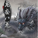 鬼谷八荒国际版（解锁全DLC 完整版）