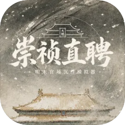 崇祯直聘：明末官场沉浮模拟器（内置多功能菜单）