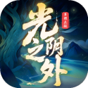 光阴之外（内置超级秒杀+移速）