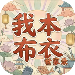 我本布衣：世家录（内置多功能菜单）